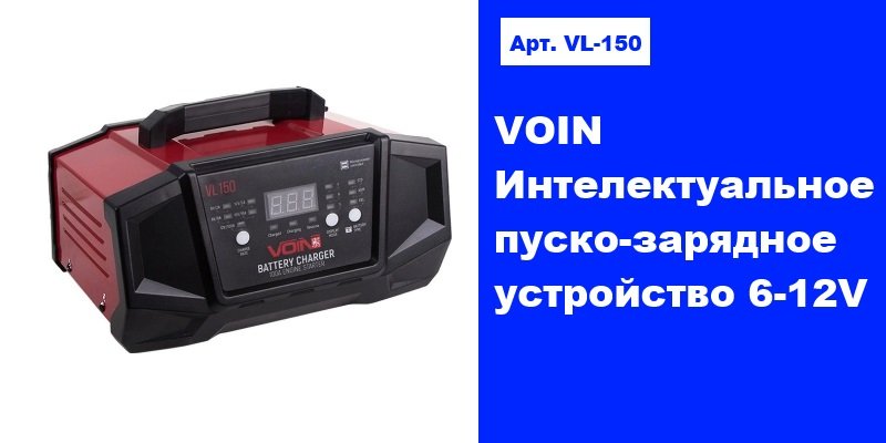 VOIN Интелектуальное пуско-зарядное устройство 6-12V
