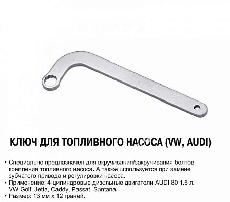 JTC Ключ для топливного насоса (VW, AUDI) 13 мм.