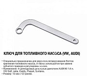 JTC Ключ для топливного насоса (VW, AUDI) 13 мм.