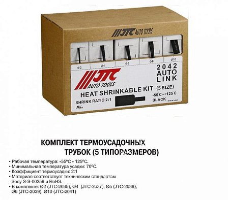 JTC Комплект термоусадочных трубок (5 размеров).
