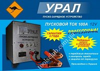 Днепропетровск "Урал"Пуско-зарядное устройство 30Ам, до 6-500Ач,старт до 100А.
