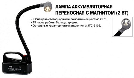 JTC Лампа аккумуляторная переносная с магнитом (2Вт).