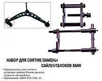 JTC  Съемник сайлент-блоков BMW (Е36, Е30, Е46)