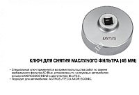 JTC Ключ для масляного фильтра 46 мм Mercedes.