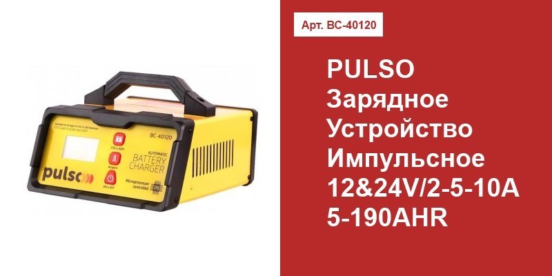 PULSO Зарядное устр-во BC-40120 12&24V/2-5-10A/5-190AHR/LCD/Импульсное