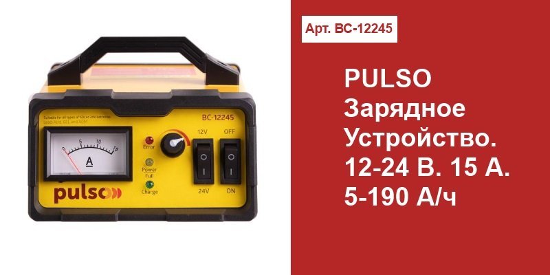 PULSO Зарядное устройство. 12-24 В. 15 А.